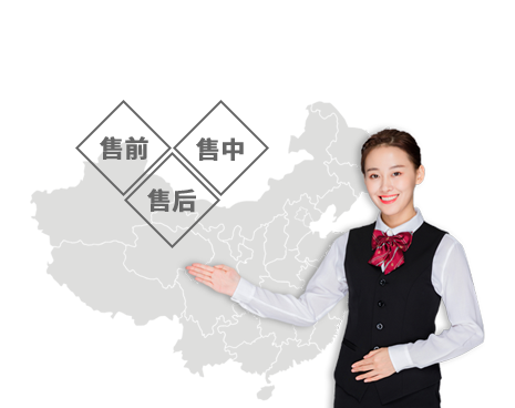 完善的售后服务